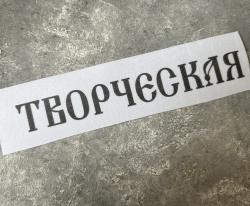 «Творческая» 