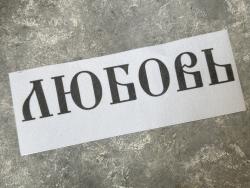 «Любовь» 