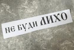 «не буди ЛИХО» 