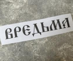 «Вредьма» 