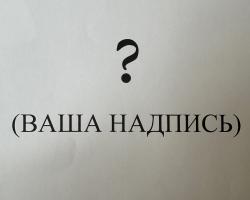 Ваша надпись - напечатанная на клеевом водорастворимом флизелине 