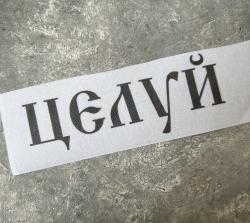 «Целуй»  