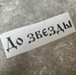 «До звезды» 