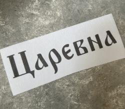 «Царевна» 