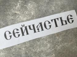 «Сейчастье»  