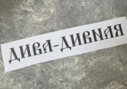 «Дива- дивная»
