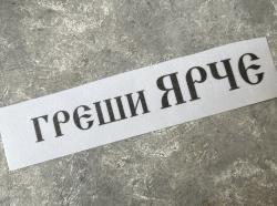 «Греши ЯРЧЕ» 