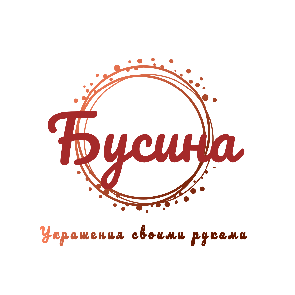 Бусина 